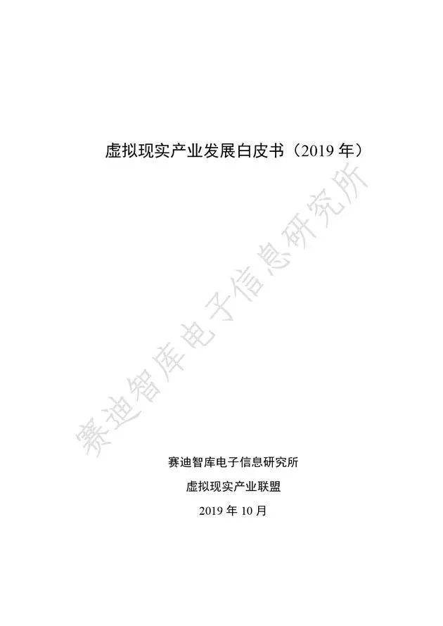 《虛擬現(xiàn)實(shí)產(chǎn)業(yè)發(fā)展白皮書(2019年)》發(fā)布（附全文）-酷雷曼VR全景