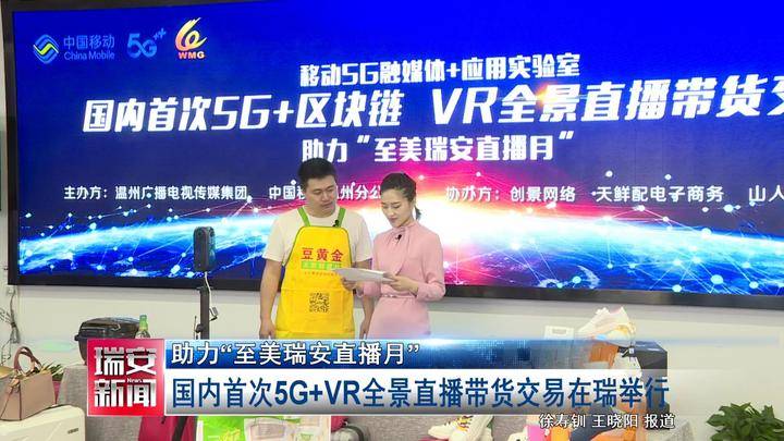 國(guó)內(nèi)首次！5G+VR全景直播帶貨 就在瑞安…… 