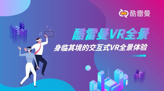 如何通過VR全景助力企業(yè)推廣產(chǎn)品？-酷雷曼VR全景