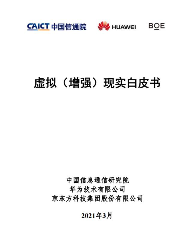 中國信通院聯(lián)合發(fā)布《虛擬（增強）現(xiàn)實白皮書》