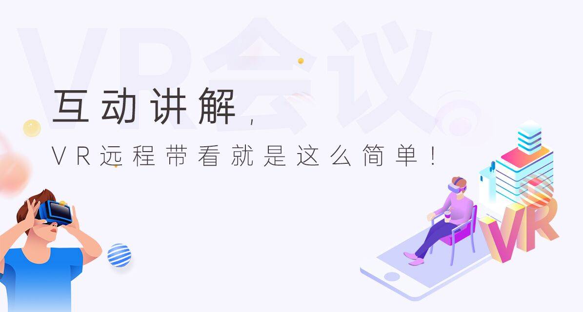 VR會議帶看房，帶你體驗全新看房體驗