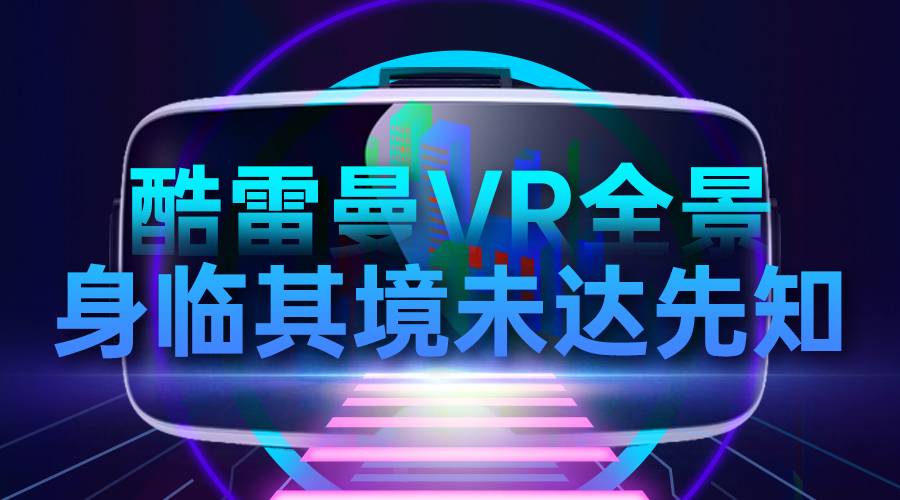 酷雷曼在vr全景加盟排行如何？如何選擇vr全景加盟商？