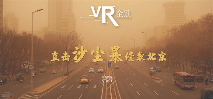 沙塵暴來襲！VR全景如何應(yīng)對？