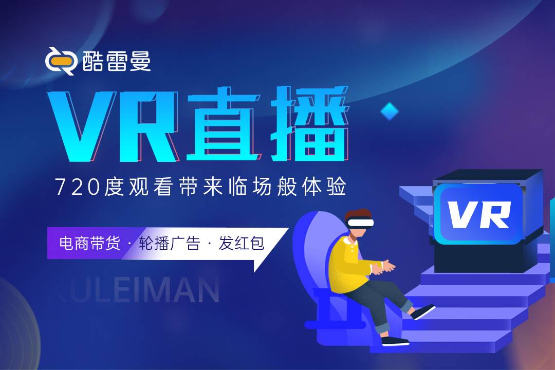 VR全景直播，打開新視界的大門